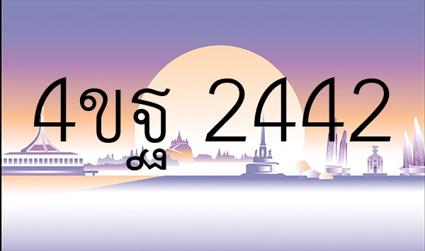 4ขฐ 2442